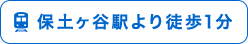 保土ヶ谷駅より徒歩1分