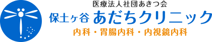 医療法人社団あきつ会 保土ヶ谷あだちクリニック 内科・胃腸内科・内視鏡内科