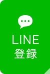 LINE登録