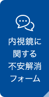 内視鏡に関する不安解消フォーム