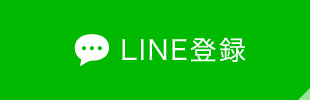 LINE登録