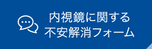 内視鏡に関する 不安解消フォーム