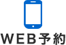 WEB予約