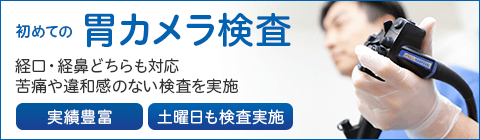 初めての胃カメラ検査