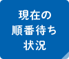 現在の順番待ち状況