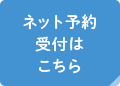 ネット受付はこちら