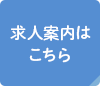 求人案内はこちら