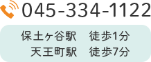 TEL.045-334-1122 保土ヶ谷駅　徒歩1分