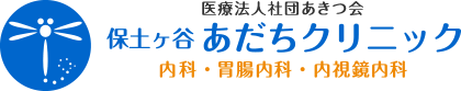 保土ヶ谷あだちクリニック 内科・胃腸内科・内視鏡内科