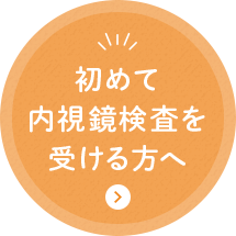 初めて内視鏡検査を受ける方へ