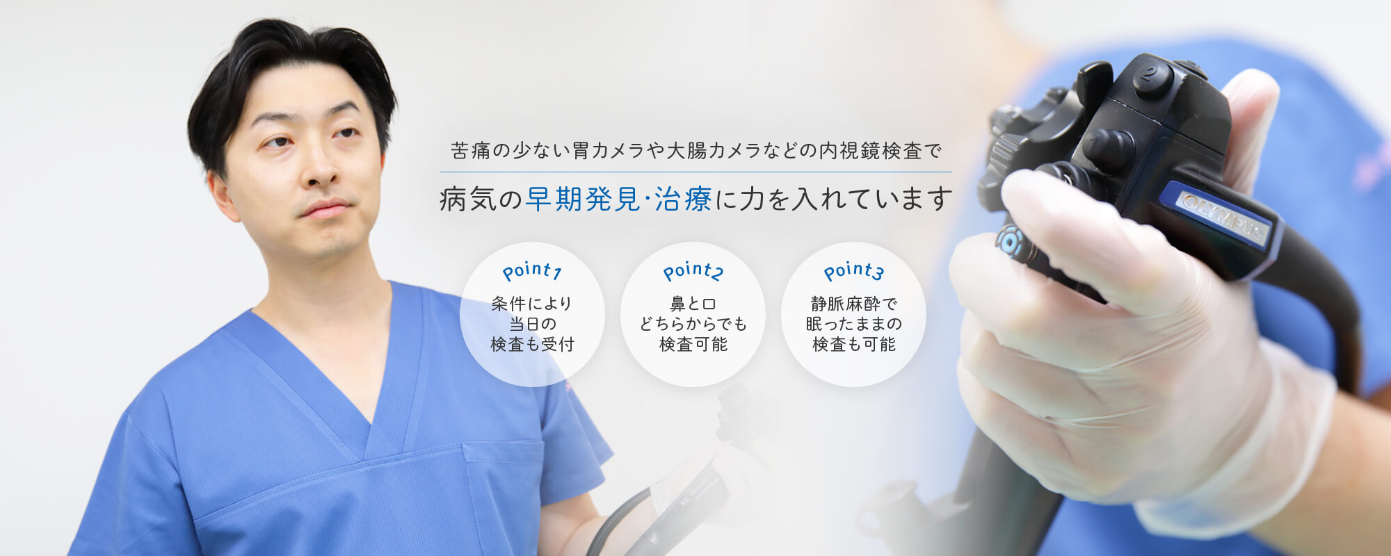 苦痛の少ない胃カメラや大乗カメラなどの内視鏡検査で病気の早期発見・治療に力を入れています