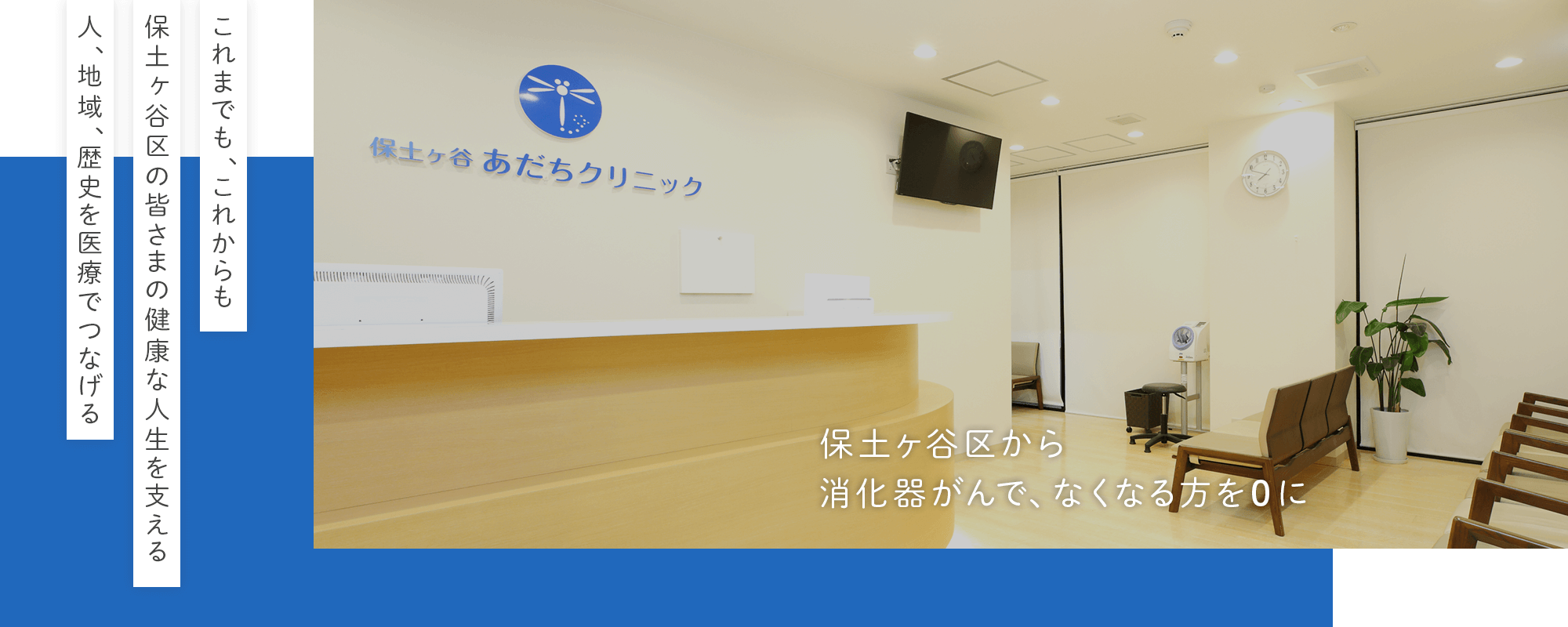 これまでも、これからも 保土ヶ谷区の皆さまの健康な人生を支える 人、地域、歴史を医療でつなげる