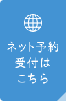 ネット予約はこちら