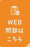 WEB問診はこちら