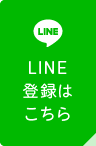 LINE登録はこちら