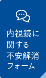 内視鏡に関する不安解消フォーム
