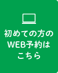 初めての方のWEB予約はこちら