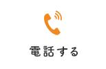 電話する