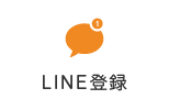 LINE登録