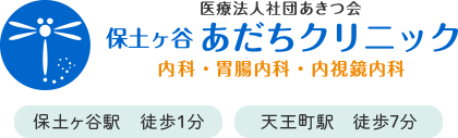 保土ヶ谷あだちクリニック 内科・胃腸内科・内視鏡内科