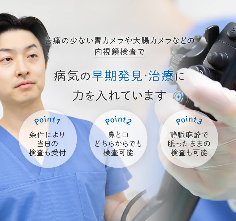 苦痛の少ない胃カメラや大乗カメラなどの内視鏡検査で病気の早期発見・治療に力を入れています