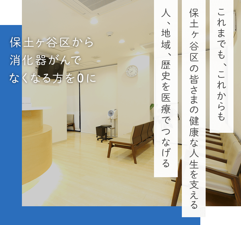 これまでも、これからも 保土ヶ谷区の皆さまの健康な人生を支える 人、地域、歴史を医療でつなげる