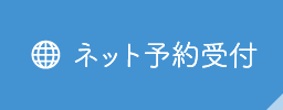 ネット予約はこちら