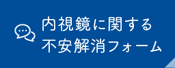 内視鏡に関する不安解消フォーム