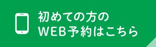 初めての方のWEB予約はこちら