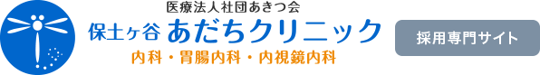 医療法人社団あきつ会 保土ヶ谷あだちクリニック 内科・胃腸内科・内視鏡内科 採用専門サイト