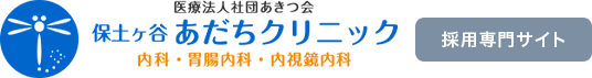 医療法人社団あきつ会 保土ヶ谷あだちクリニック 内科・胃腸内科・内視鏡内科 採用専門サイト