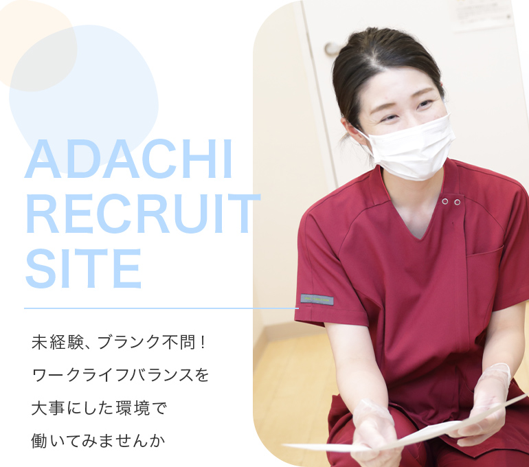 ADACHI RECRUIT SITE未経験、ブランク不問！ワークライフバランスを大事にした環境で働いてみませんか