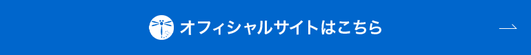 オフィシャルサイトはこちら