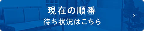 現在の順番待ち状況はこちら