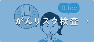 がんリスク検査