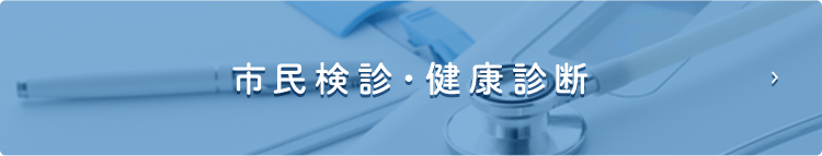 市民検診・健康診断