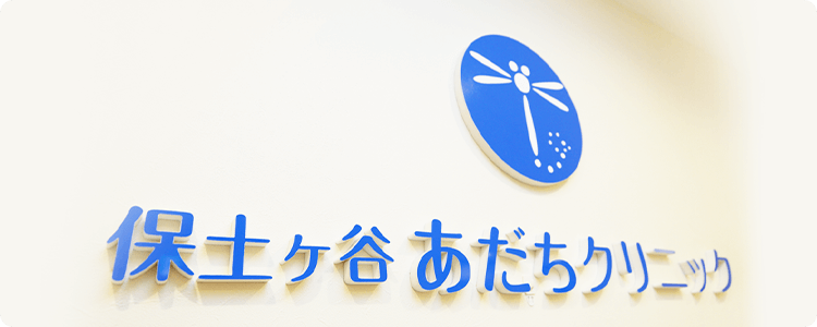 JR「保土ヶ谷駅」から徒歩1分 平日夜7時まで！土曜も診