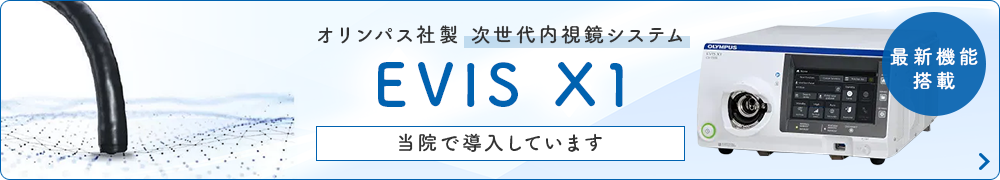 オリンパス社製 次世代内視鏡システム EVIS X1 当院で導入しています