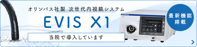 オリンパス社製 次世代内視鏡システム EVIS X1 当院で導入しています