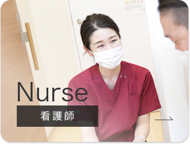 Nurse 看護師