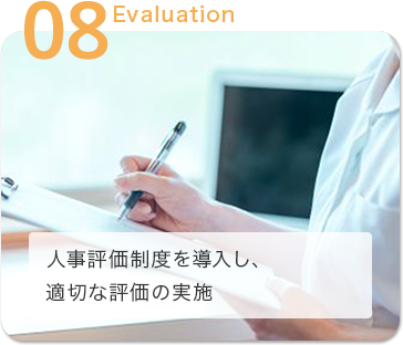 人事評価制度を導入し、適切な評価の実施