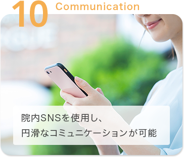 院内SNSを使用し、円滑なコミュニケーションが可能