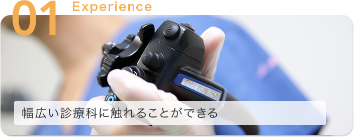 幅広い診療科に触れることができる