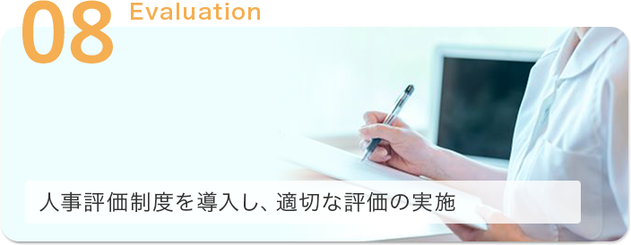 人事評価制度を導入し、適切な評価の実施