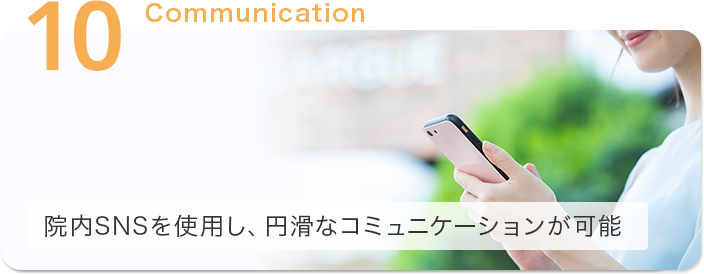 院内SNSを使用し、円滑なコミュニケーションが可能