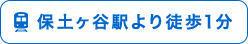保土ヶ谷駅より徒歩1分