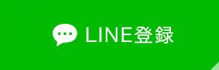 LINE登録
