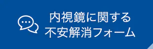 内視鏡に関する 不安解消フォーム