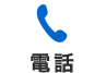 TEL 045-334-1122