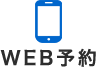 WEB予約